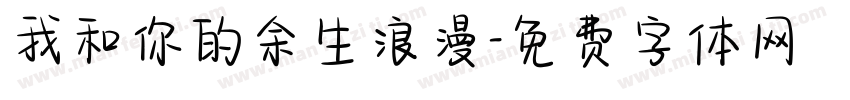我和你的余生浪漫字体转换