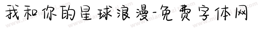 我和你的星球浪漫字体转换
