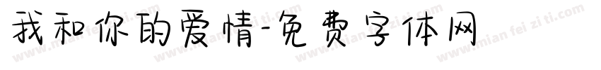 我和你的爱情字体转换