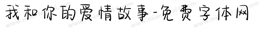 我和你的爱情故事字体转换
