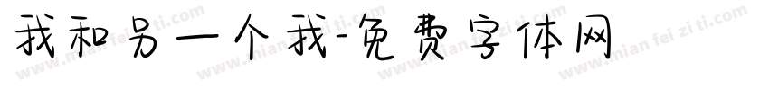 我和另一个我字体转换