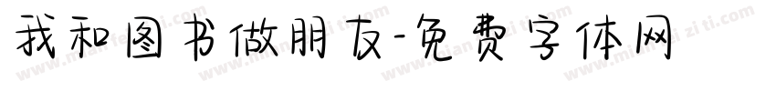 我和图书做朋友字体转换