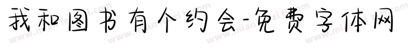我和图书有个约会字体转换