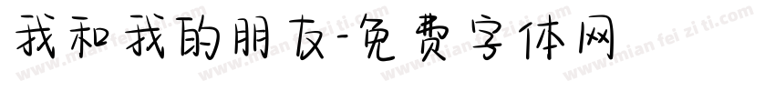 我和我的朋友字体转换