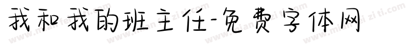 我和我的班主任字体转换