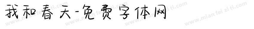 我和春天字体转换