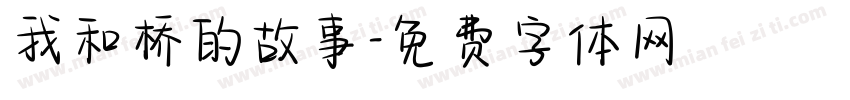 我和桥的故事字体转换