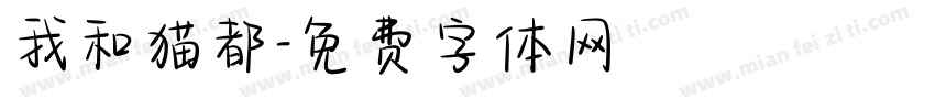 我和猫都字体转换
