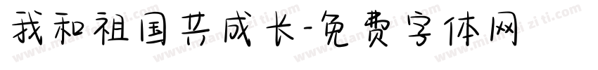我和祖国共成长字体转换