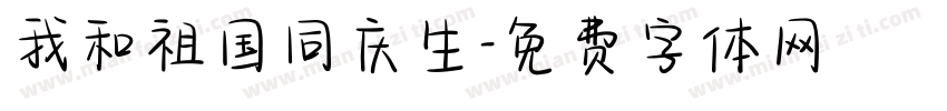 我和祖国同庆生字体转换
