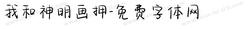 我和神明画押字体转换