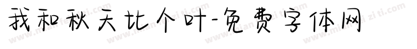 我和秋天比个叶字体转换