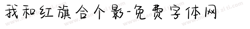 我和红旗合个影字体转换