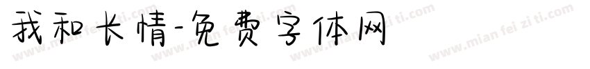 我和长情字体转换