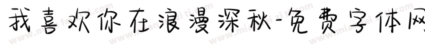 我喜欢你在浪漫深秋字体转换