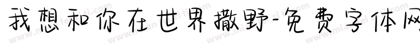 我想和你在世界撒野字体转换