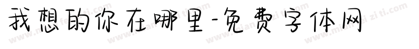 我想的你在哪里字体转换