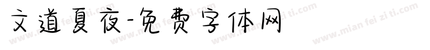 文道夏夜字体转换