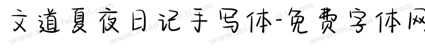 文道夏夜日记手写体字体转换