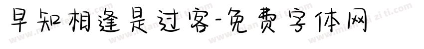 早知相逢是过客字体转换