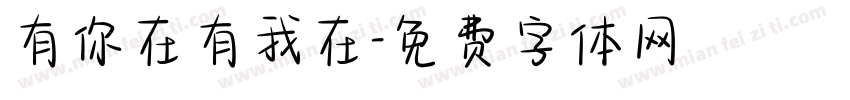 有你在有我在字体转换