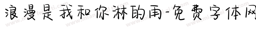浪漫是我和你淋的雨字体转换