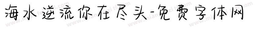海水逆流你在尽头字体转换