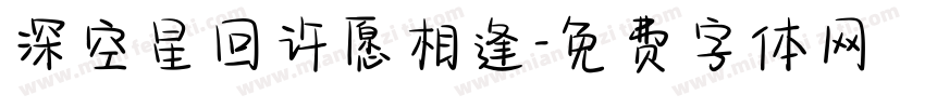 深空星回许愿相逢字体转换