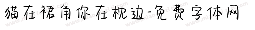 猫在裙角你在枕边字体转换