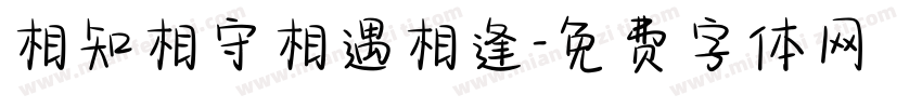 相知相守相遇相逢字体转换