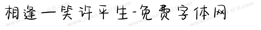 相逢一笑许平生字体转换