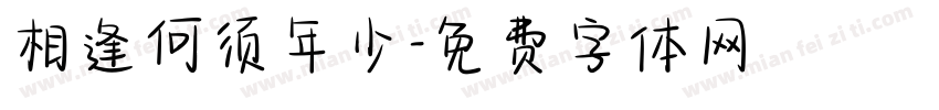 相逢何须年少字体转换