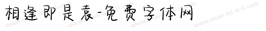 相逢即是袁字体转换