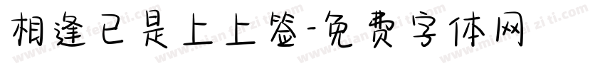 相逢已是上上签字体转换