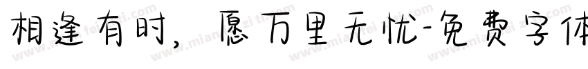 相逢有时，愿万里无忧字体转换