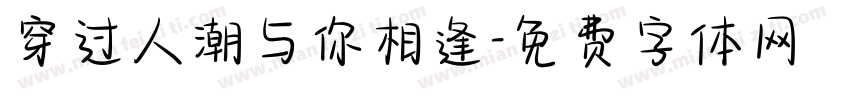 穿过人潮与你相逢字体转换