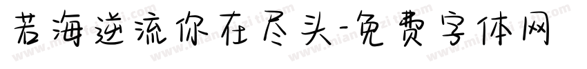 若海逆流你在尽头字体转换 若海逆流你在尽头字体转换