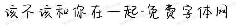 该不该和你在一起字体转换
