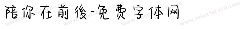 陪你在前後字体转换