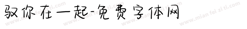 驭你在一起字体转换
