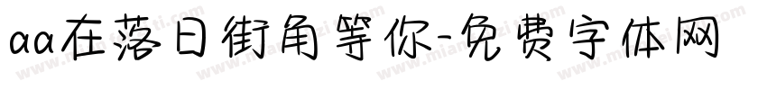 aa在落日街角等你字体转换