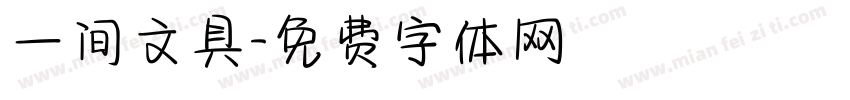 一间文具字体转换