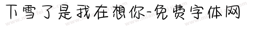 下雪了是我在想你字体转换