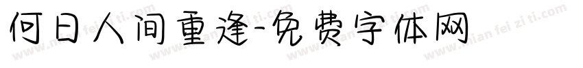 何日人间重逢字体转换