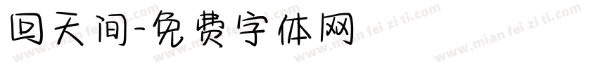 回天间字体转换