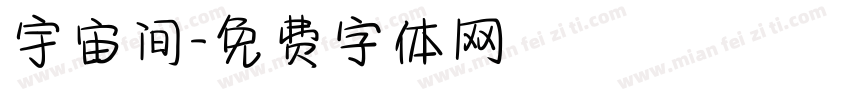 宇宙间字体转换