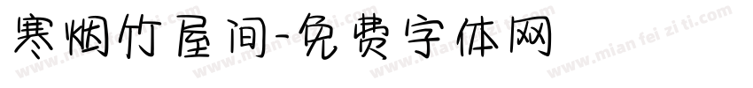 寒烟竹屋间字体转换