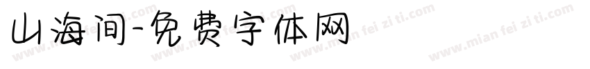 山海间字体转换