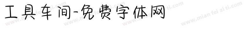 工具车间字体转换