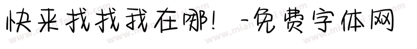 快来找找我在哪！字体转换